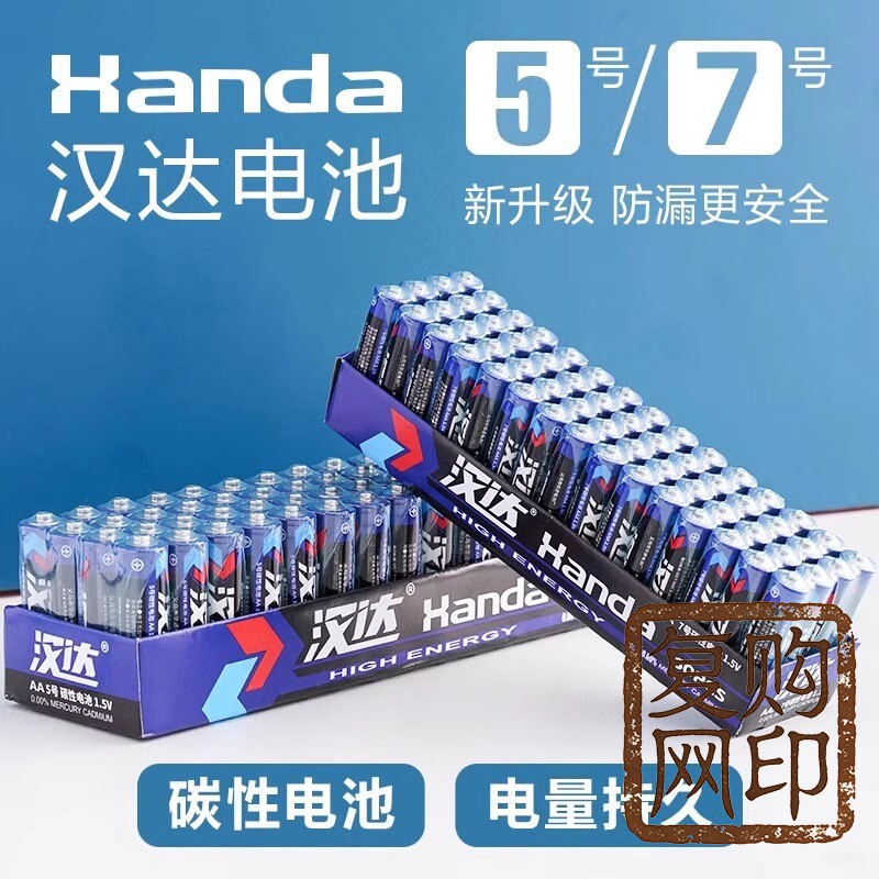 清仓大促汉达电池5号7号碳性电池电视空调遥控器闹钟耐用电池1