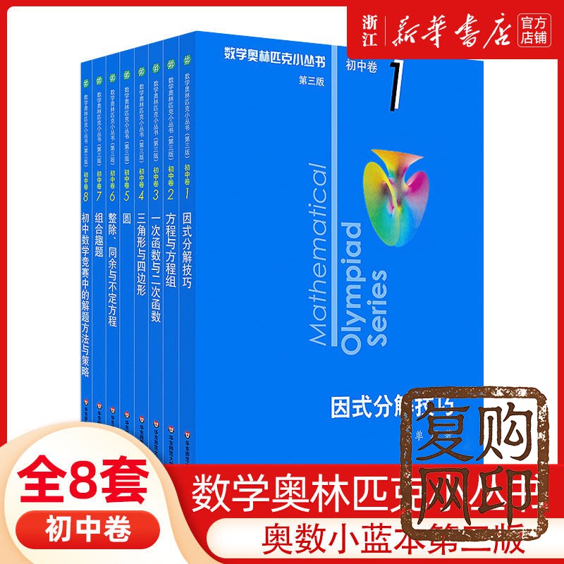第三版数学奥林匹克小丛书初中卷全套小蓝本初中小蓝书七八九年级奥数教程解题因式分解技巧初一二三数学必刷思维训练题库竞赛