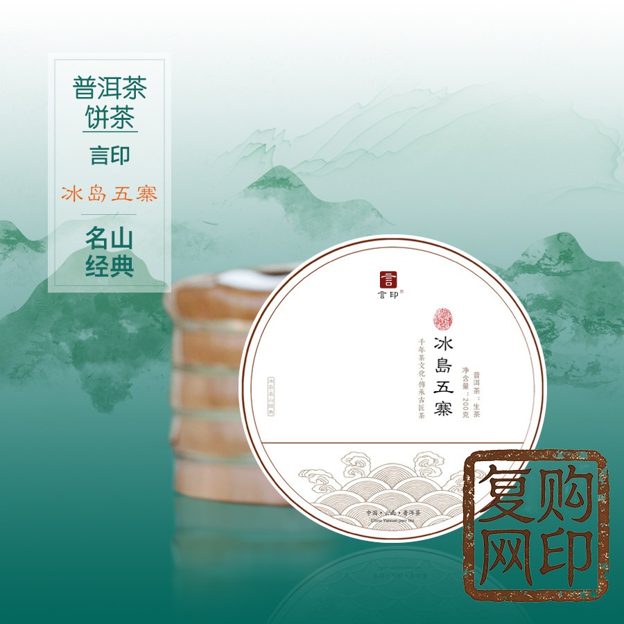 言印茶叶 冰岛五寨普洱茶生茶饼