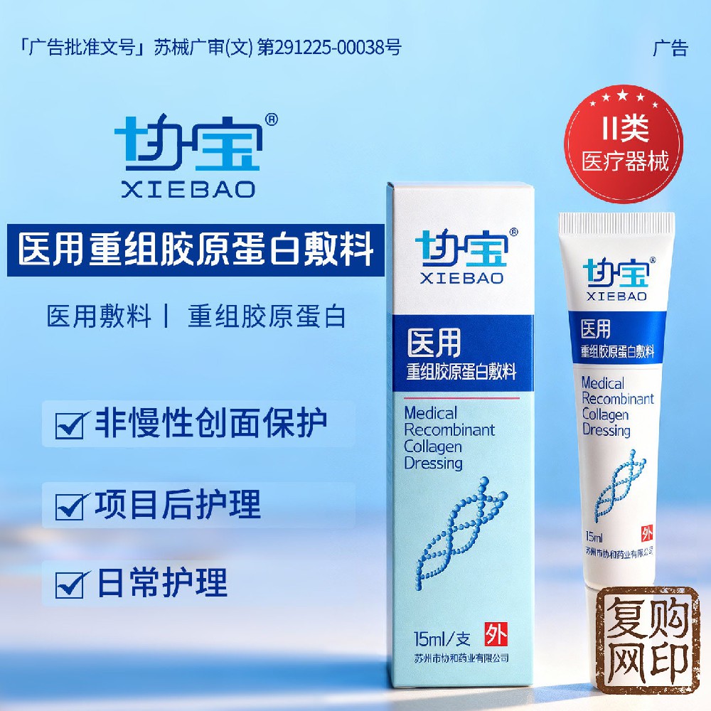 协宝医用重组胶原蛋白敷料修复凝胶敏感肌护理屏障创面