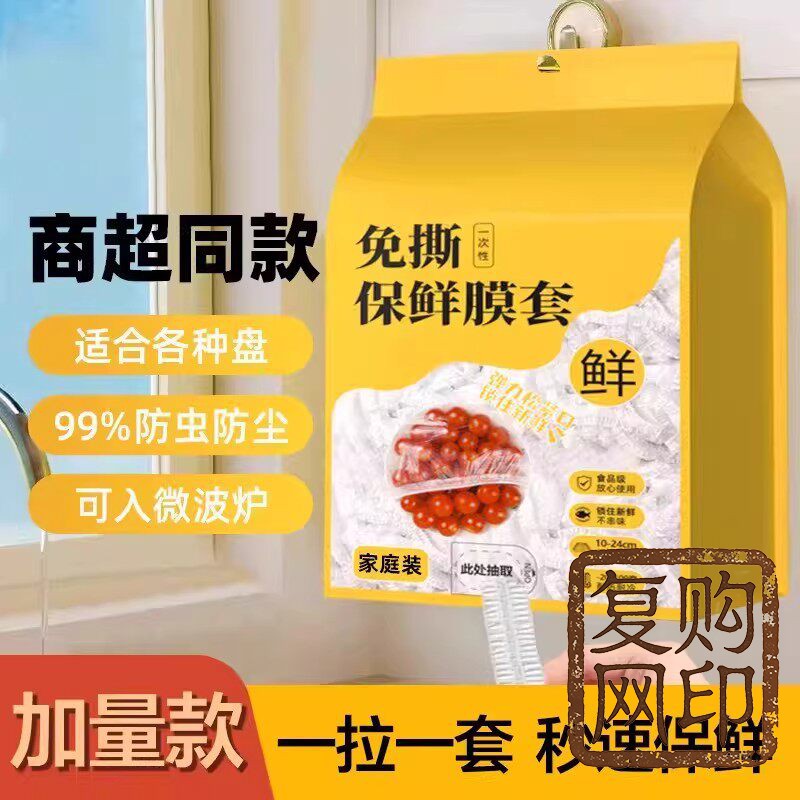 保鲜膜套食品级保鲜膜罩家用厨房一次性塑料透明保护罩撕防尘保护