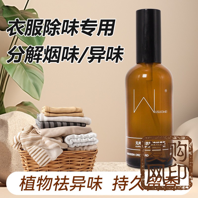 衣物香氛除味喷雾抑菌去异味持久留香去火锅味衣服免洗清新剂