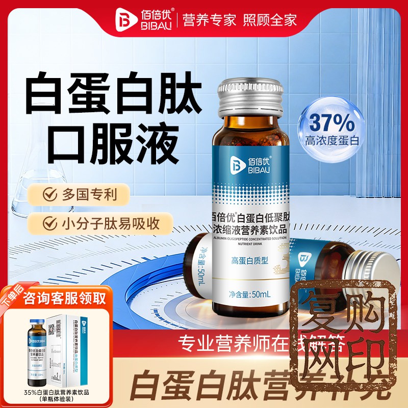 白蛋白肽口服液佰倍优中老年术营养品后恢口服白蛋白肽复营养补充