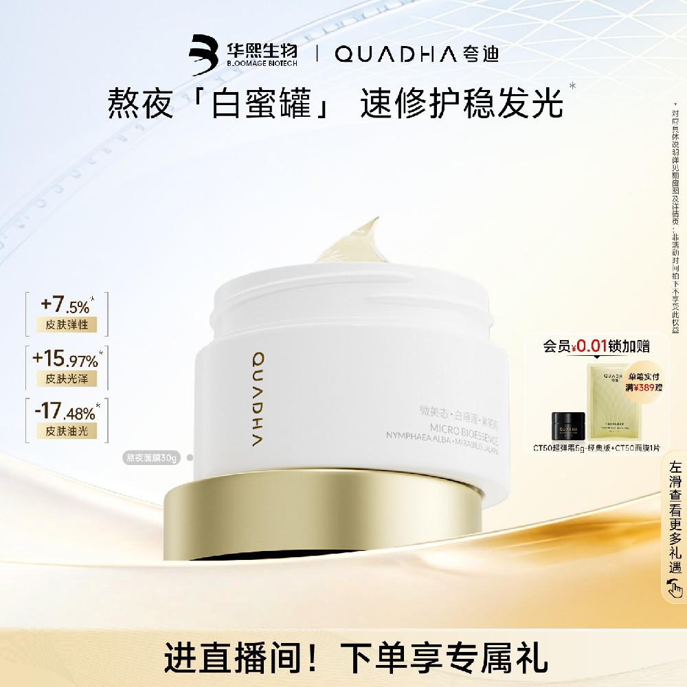 华熙生物夸迪熬夜面膜涂抹式睡眠面膜免洗抗皱紧致