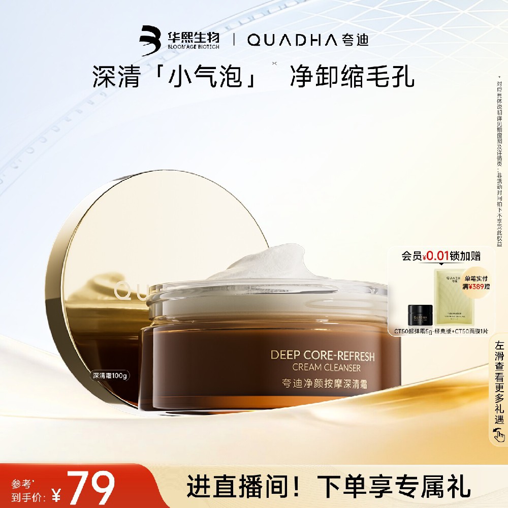华熙生物夸迪净颜按摩深清霜深层清洁毛孔清洁霜