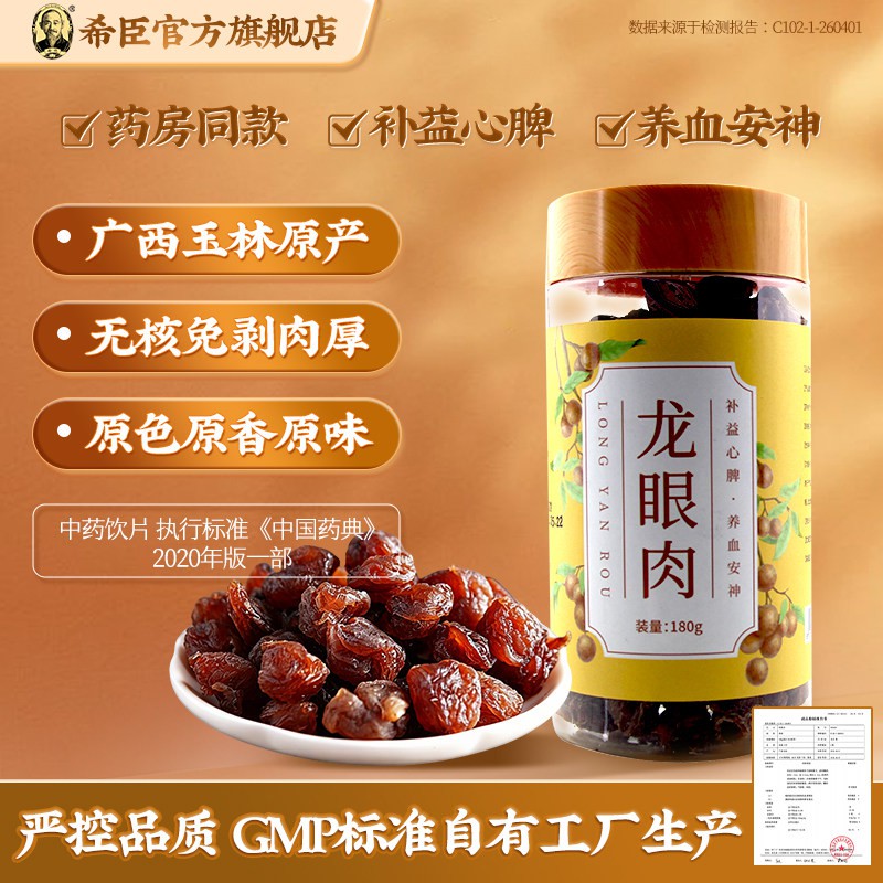 希臣龙眼肉180g/瓶饮片级药典标准广西玉林补益心脾养血安神 官旗
