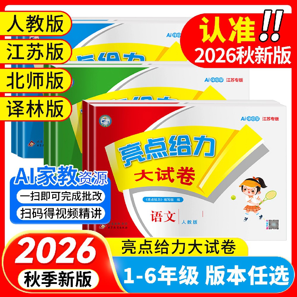 2026秋新版亮点给力大试卷江苏版一二三年级四五六年级上册语文人教版数学苏教英语译林江苏专版期中期末测试卷同步训练12356年级
