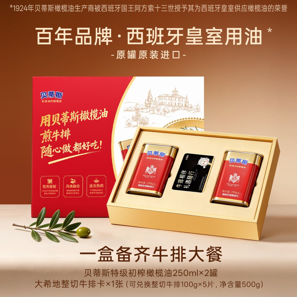 贝蒂斯特级初榨西班牙原罐原装进口橄榄油250ml*2罐+牛排礼盒装