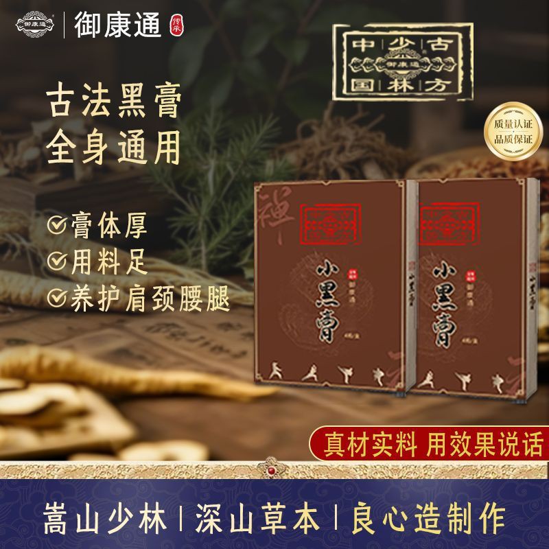 御康通小黑膏养护腰颈肩膀膝盖关节全身通用不含胶无激素草本黑膏