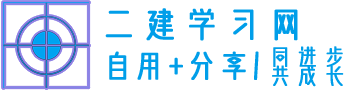 逛逛-建设工程法规及相关知识-二建学习-零基础开始点滴学习二建，争取一年考过！加油！